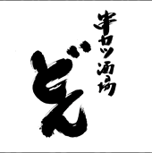 串カツ酒場 どん