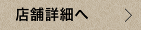 店舗詳細へ