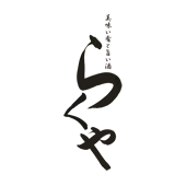 美味い肴と旨い酒 らくや