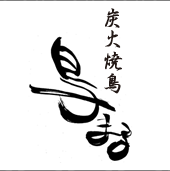 炭火焼鳥 鳥まる